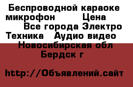 Беспроводной караоке микрофон «Q9» › Цена ­ 2 990 - Все города Электро-Техника » Аудио-видео   . Новосибирская обл.,Бердск г.